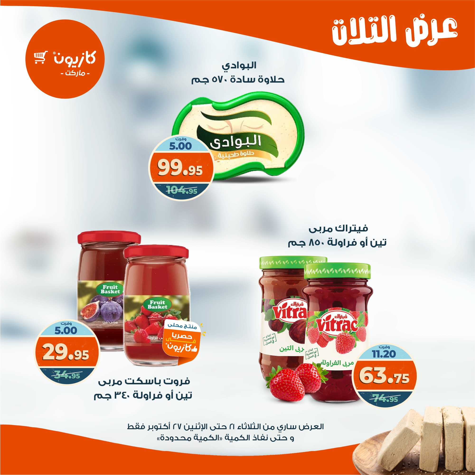 kazyon offers from 20oct to 3oct 2025 عروض كازيون من 20 أكتوبر حتى 3 أكتوبر 2025 صفحة رقم 28